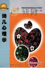 幼儿心理学 1999 PDF电子版封面 7504524522 李彩云编著