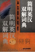 简明英汉双解词典 1996 PDF电子版封面 7560119530 张琦,安晓灿主编;卓如飞,盛时竹主审