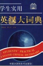 学生实用英汉大词典 1996 PDF电子版封面 7500056273 刘锐诚,李仁发主编