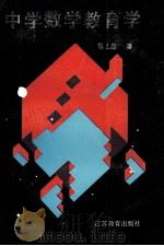 中学数学教育学 1991 PDF电子版封面 7534313597 章士藻著
