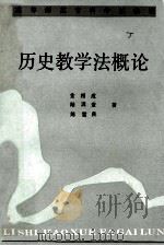 历史教学法概论 1988 PDF电子版封面 7533602668 金相成等著