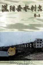 淮阴县水利志 1997 PDF电子版封面 721402053X 石学金主编;苗长松副主编;周立诚总篡