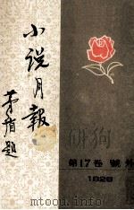 小说月报·第17卷·号外:1926 1988 PDF电子版封面 7501303460 茅盾主编