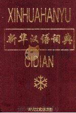 新华汉语词典 1996 PDF电子版封面 7538710345 刘万革,张显吉主编