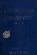 英汉同义词反义词辞典 1990 PDF电子版封面 7563402446 周科主编;张守才审订