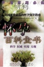 怀孕百科全书 科学 权威 实用 方便 1998 PDF电子版封面 7805953767 (美)Eisenberg,Murkoff,&Hathaway