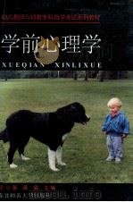 学前心理学 1999 PDF电子版封面 7560215491 王小英,满晶主编