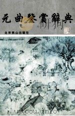 元曲鉴赏辞典 1999 PDF电子版封面 7540200213 蒋星昱主编;齐森华,叶长海副主编