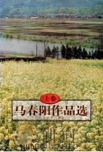 马春阳作品选 上 1997 PDF电子版封面 7539910801 马春阳著