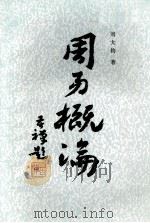 周易概论 1988 PDF电子版封面 753330053X 刘大钧著