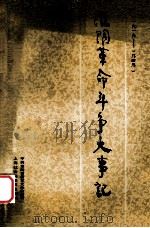 淮阴革命斗争大事记 1919-1949 1989 PDF电子版封面 7805154198 中共淮阴市委党史办公室主编