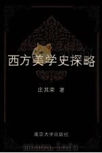 西方美学史探略 1992 PDF电子版封面 7305014273 庄其荣著