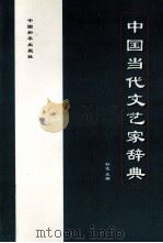 中国当代文艺家辞典 1996 PDF电子版封面 7801012658 舒凌主编