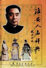 淮安人名辞典 1996 PDF电子版封面 78050447803 陈民牛主编