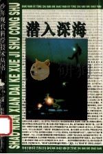 潜入深海 1996 PDF电子版封面 7532427110 褚竺,褚伟方编著