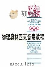 物理奥林匹克竞赛教程 1993 PDF电子版封面 7810312731 刘又文等编著