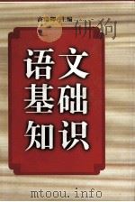 语文基础知识 1997 PDF电子版封面 7563408800 高瑞卿主编;杨露,高直副主编