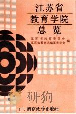 江苏省教育学院总览 1991 PDF电子版封面 7305012890 江苏省教育委员会,江苏省教育志编篆委员会编