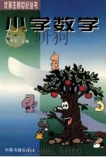 小学数学 1997 PDF电子版封面 7506804638 张孝达主编;杨万里等编著
