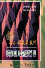 和小学数学教师谈解应用题的方法 1997 PDF电子版封面 7504117021 刘国恩主编;刘桂林,俞瑞芳副主编