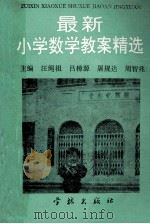 最新小学数学教案精选 1994 PDF电子版封面 7806160043 汪绳祖,吕樟源,屠规达主编