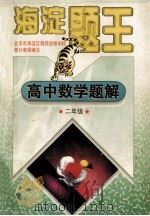 海淀题王 高中数学题解 二年级 1997 PDF电子版封面 7538512411 海浩主编