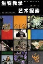 生物教学艺术探索 第3辑 下 1999 PDF电子版封面 7561316070 梁秋英,陶铭主编;秦浩然,张洪震,张心志,蒋德仁,蔡天俊,陈