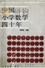 中国小学数学四十年 1989 PDF电子版封面 7543405830 邱学华主编