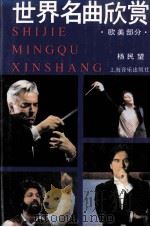 世界名曲欣赏  欧美部分  下（1991.03 PDF版）