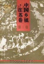 中国乡镇 江苏卷 第1卷 1997 PDF电子版封面 7501132410 《中国乡镇·江苏卷》编辑委员会编