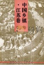 中国乡镇 江苏卷 第2卷 1997 PDF电子版封面 7501132410 《中国乡镇·江苏卷》编辑委员会编