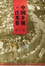 中国乡镇 江苏卷 第3卷 1997 PDF电子版封面 7501132410 《中国乡镇·江苏卷》编辑委员会编