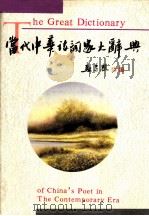 当代中华诗词家大辞典 1994 PDF电子版封面 7224037281 雷树田主编