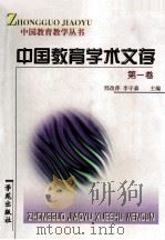 中国教育学术文存 第1卷 1999 PDF电子版封面 7800605094 邢改萍,李守森主编