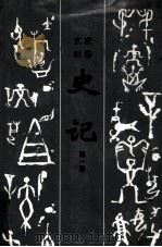 文白对照史记  第1册   1997  PDF电子版封面  7805045844  杨钟贤责任编辑 