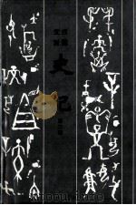 文白对照史记 第2册 1997 PDF电子版封面 7805045844 杨钟贤责任编辑