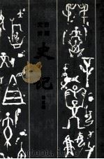 文白对照史记 第3册 1997 PDF电子版封面 7805045844 杨钟贤责任编辑