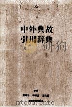 中外典故引用辞典 1993 PDF电子版封面 7534319994 范培松等主编
