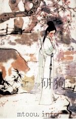 红楼梦 1996 PDF电子版封面 702000220X (清)曹雪芹,(清)高鹗著;中国艺术研究院红楼梦研究所校注
