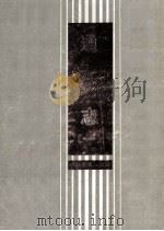 通志 1 1988 PDF电子版封面 7805180407 (南宋)郑樵撰