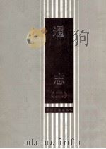 通志  2   1988  PDF电子版封面  7805180407  （南宋）郑樵撰 