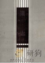 通志 3 1988 PDF电子版封面 7805180407 (南宋)郑樵撰