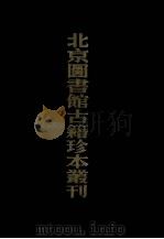 北京图书馆古籍珍本丛刊 50 史部政书类 皇明泳化类编 下 1988 PDF电子版封面 750131246X (明)邓球编