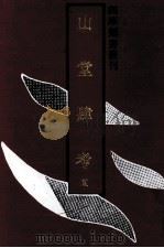 山堂肆考 5 1992 PDF电子版封面 7532510611 (明)彭大翼撰