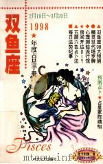 双鱼座 1998年度占星手册 1997 PDF电子版封面 7538710658 陈靖怡编著