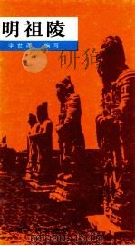 明祖陵 1988 PDF电子版封面 7214002183 李世源编写