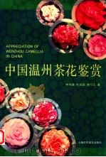 中国温州茶花鉴赏 1996 PDF电子版封面 7542710001 林鸿鑫等著