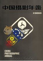 中国摄影年鉴 1988 1988 PDF电子版封面 7800070263 中国摄影出版社编辑