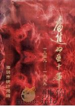 奋进的五十年 1949-1999 1999 PDF电子版封面 淮阴市统计局编