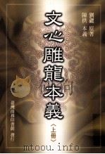 文心雕龙本义 上 1999 PDF电子版封面 9570516070 (梁)刘勰著;陈拱本义